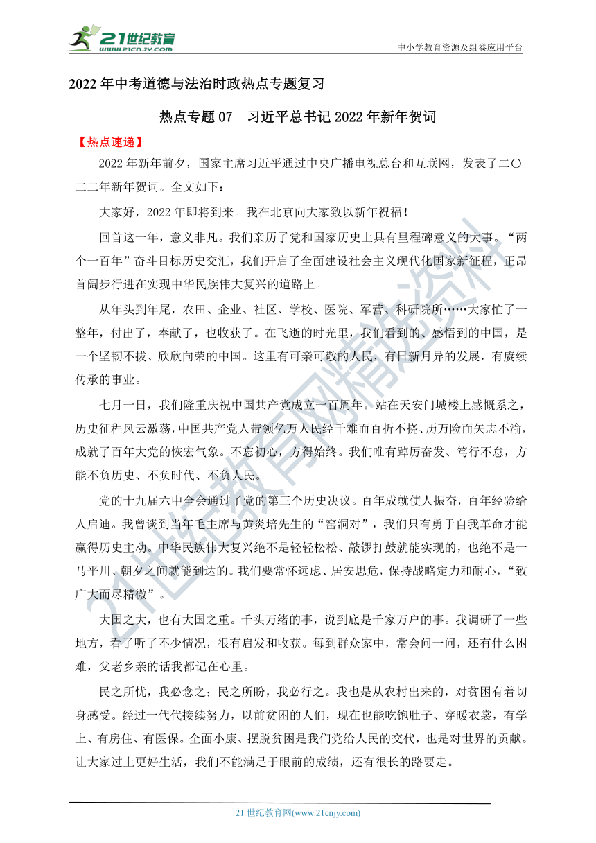 热点专题07  习近平总书记2022年新年贺词—2022年中考道德与法治时政热点专题复习学案（含答案）