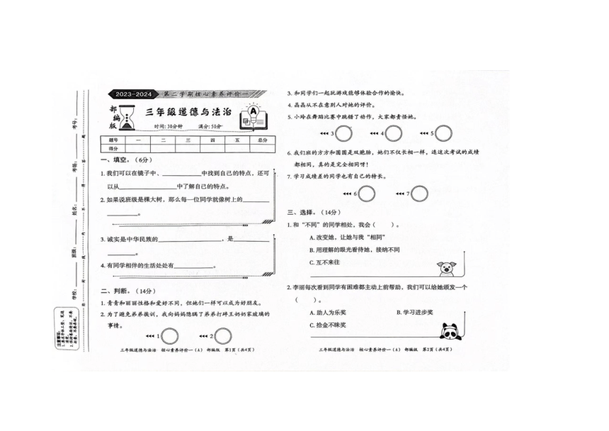 山西省大同市浑源县2023-2024学年三年级下学期月考道德与法治试卷 （图片版，含答案）