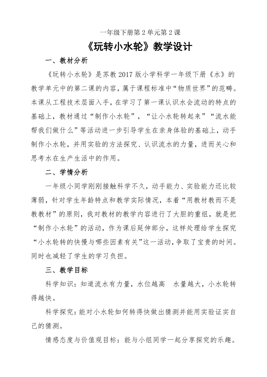 苏教版（2017秋）一年级下册科学教案 2.5《玩转小水轮》