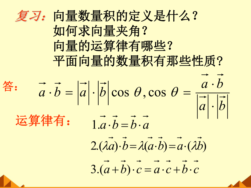 8.1.3向量数量积的坐标运算 课件（共29张PPT）