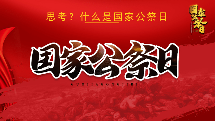 南京大屠杀 国家公祭日 课件-2022-2023学年高中主题班会（23张PPT）