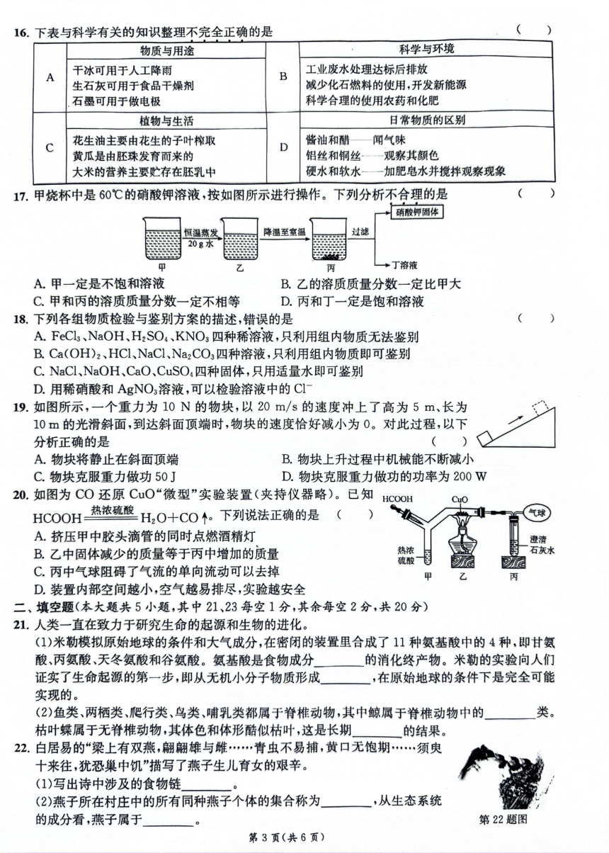 浙江省宁波市宁波外国语学校2023-2024学年第二学期九年级中考一模科学试卷（PDF版，含答案）