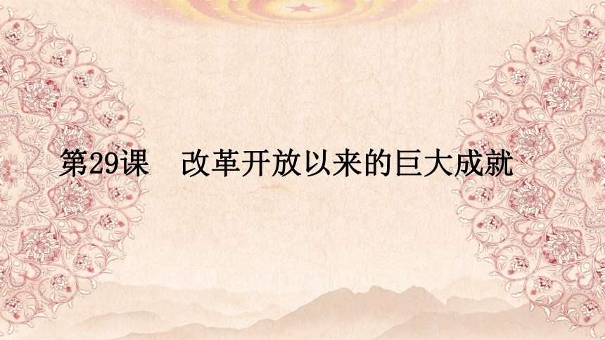 第29课 改革开放以来的巨大成就 课件（21张PPT）