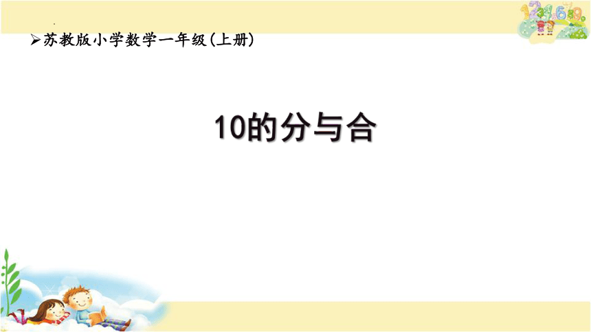 10的分与合（课件）一年级上册数学苏教版(共14张PPT)