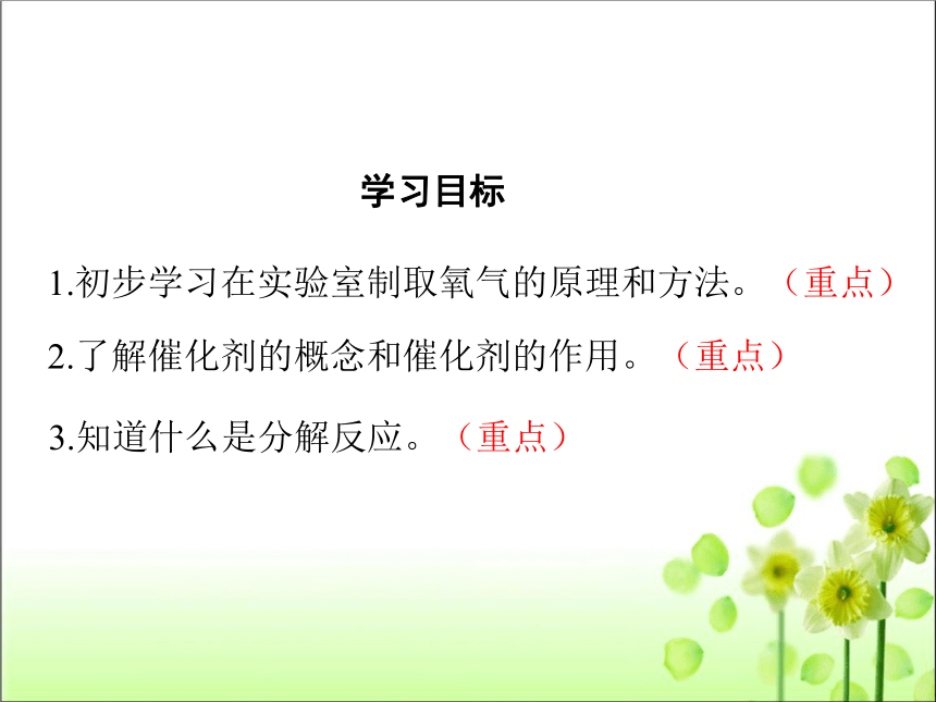 第二单元 课题3 制取氧气（共35张PPT）人教版九年级化学上册