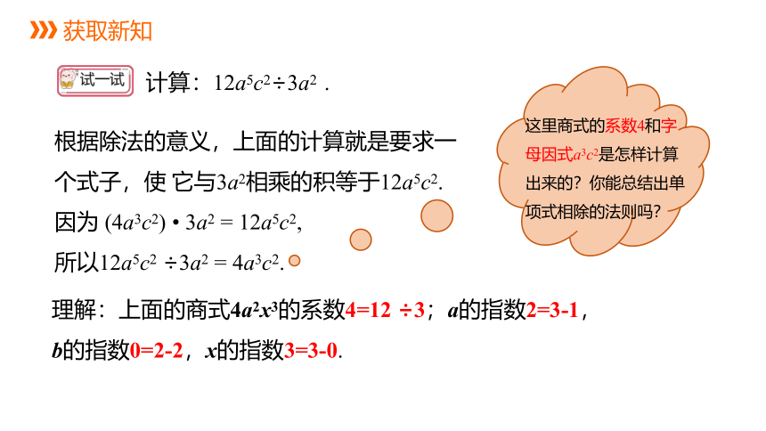 华师大版数学八年级上册同步课件：12.4 第1课时 单项式除以单项式(共12张PPT)