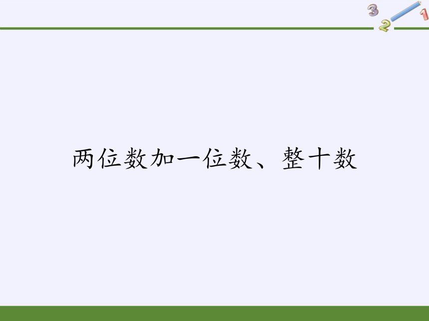 人教版小学数学一年级下册 两位数加一位数、整十数课件(共35张PPT)