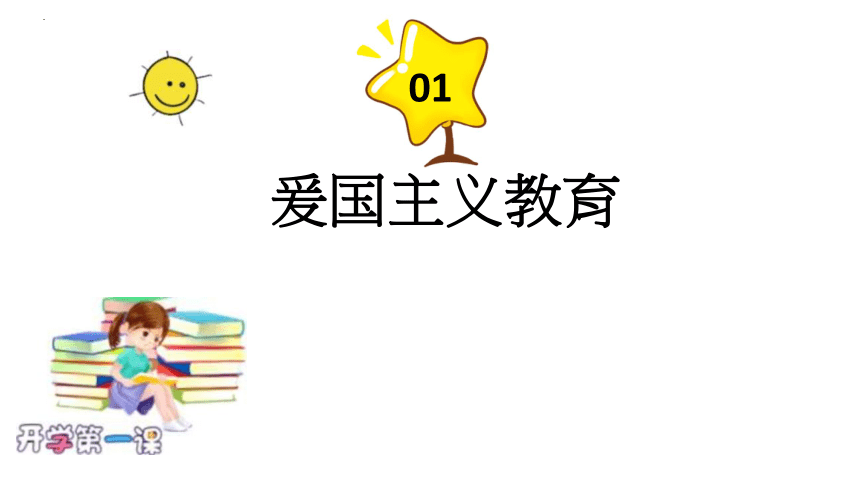 开学第一课 课件(共24张PPT内嵌视频)全国通用小学主题班会