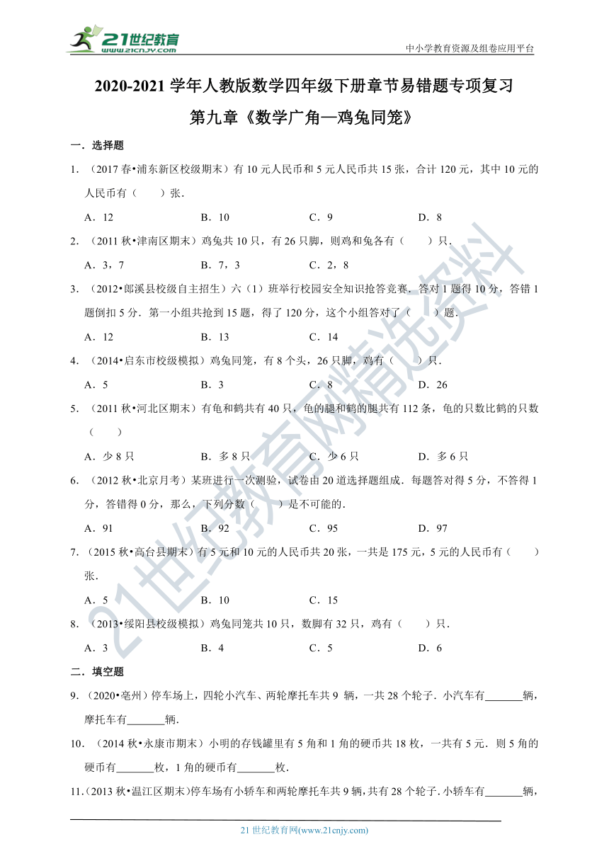 第九章《数学广角—鸡兔同笼》（含解析） 2020-2021学年数学四年级下册章节易错题专项复习（人教版）