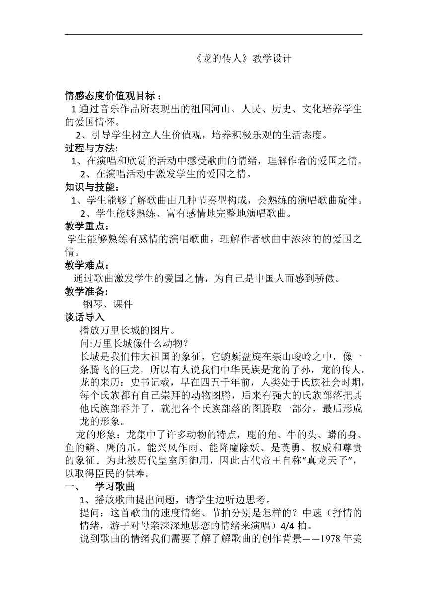 花城粤教版六年级音乐下册 第2课《歌曲《龙的传人》》教学设计