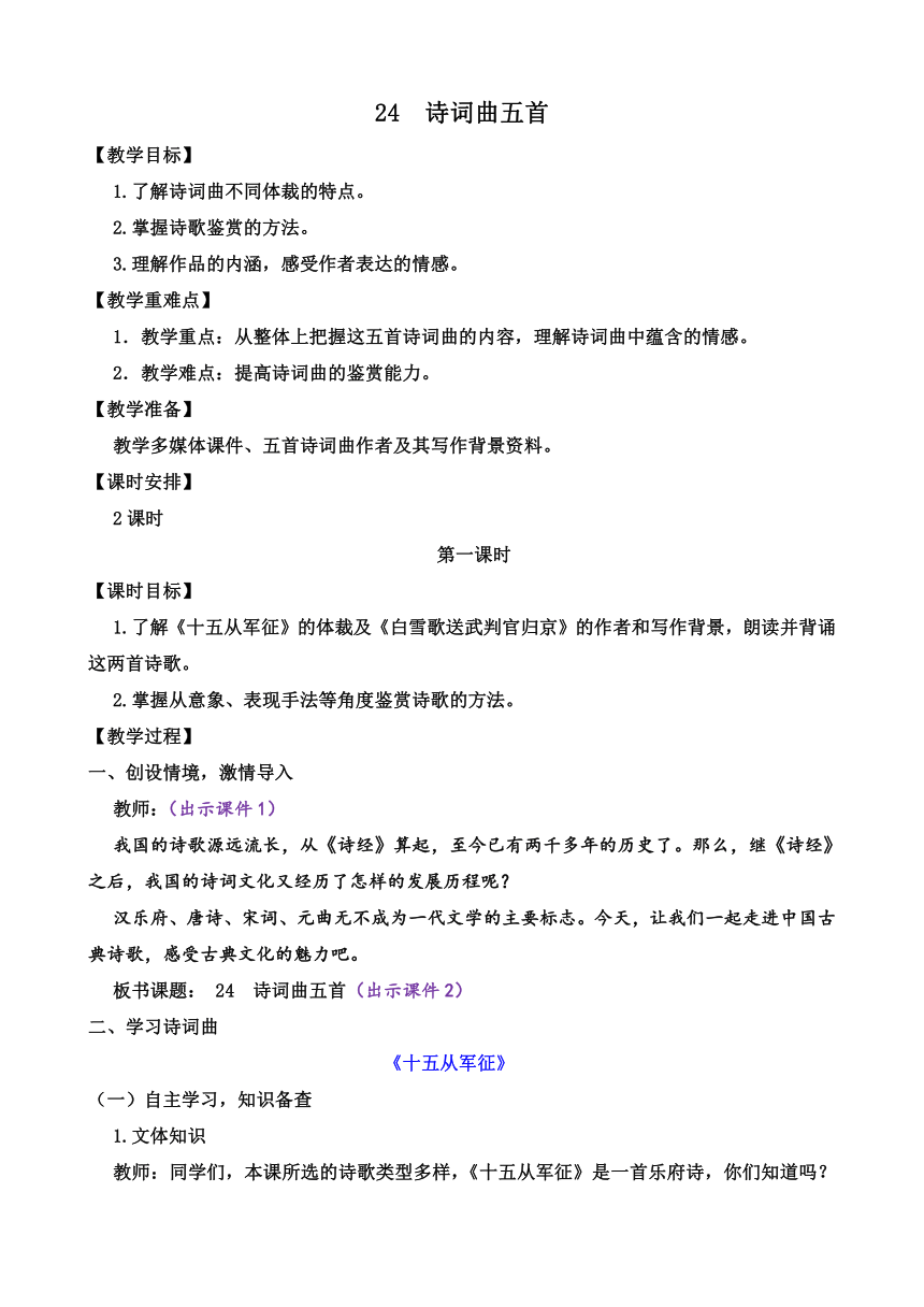 部编版语文九年级下册 24 诗词曲五首 教案