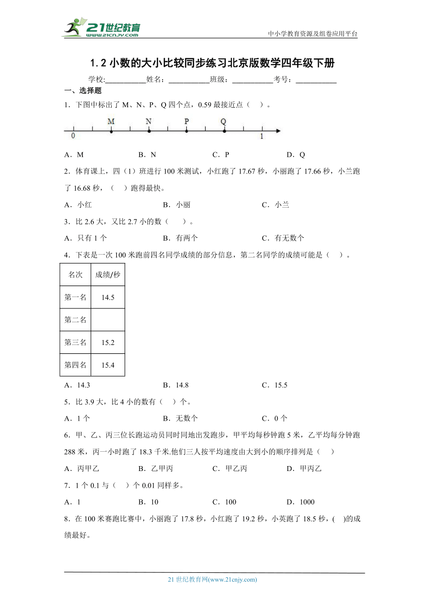1.2小数的大小比较同步练习北京版数学四年级下册（含答案）