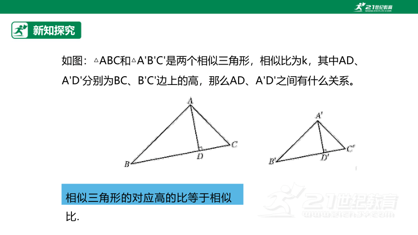 【原创精品】人教版数学九年级下册 27.2.2 《相似三角形的性质》课件 (共28张PPT)