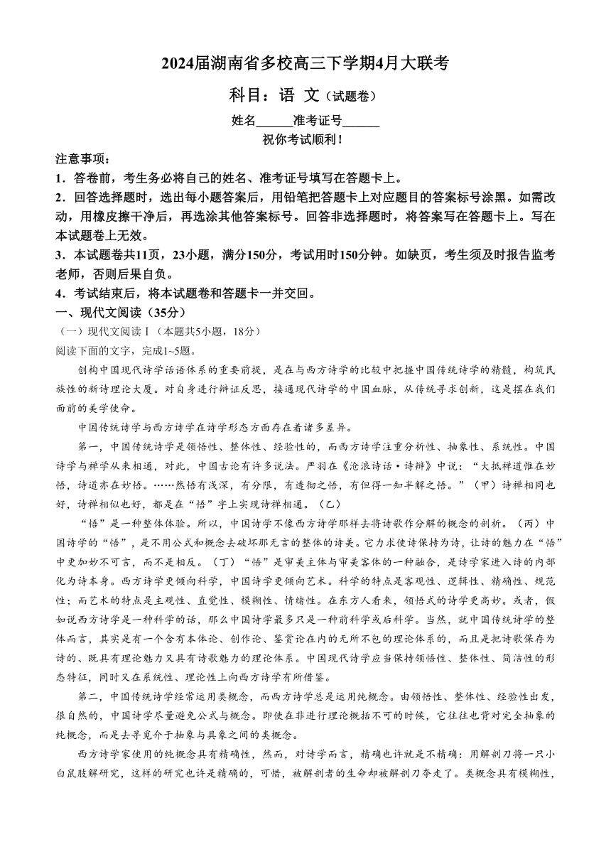 湖南省多校2024届高三下学期4月大联考语文试题（含答案）