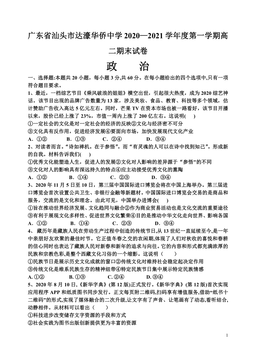 广东省汕头市达濠华侨高中2020-2021学年高二上学期期末考试政治试题 Word版含答案