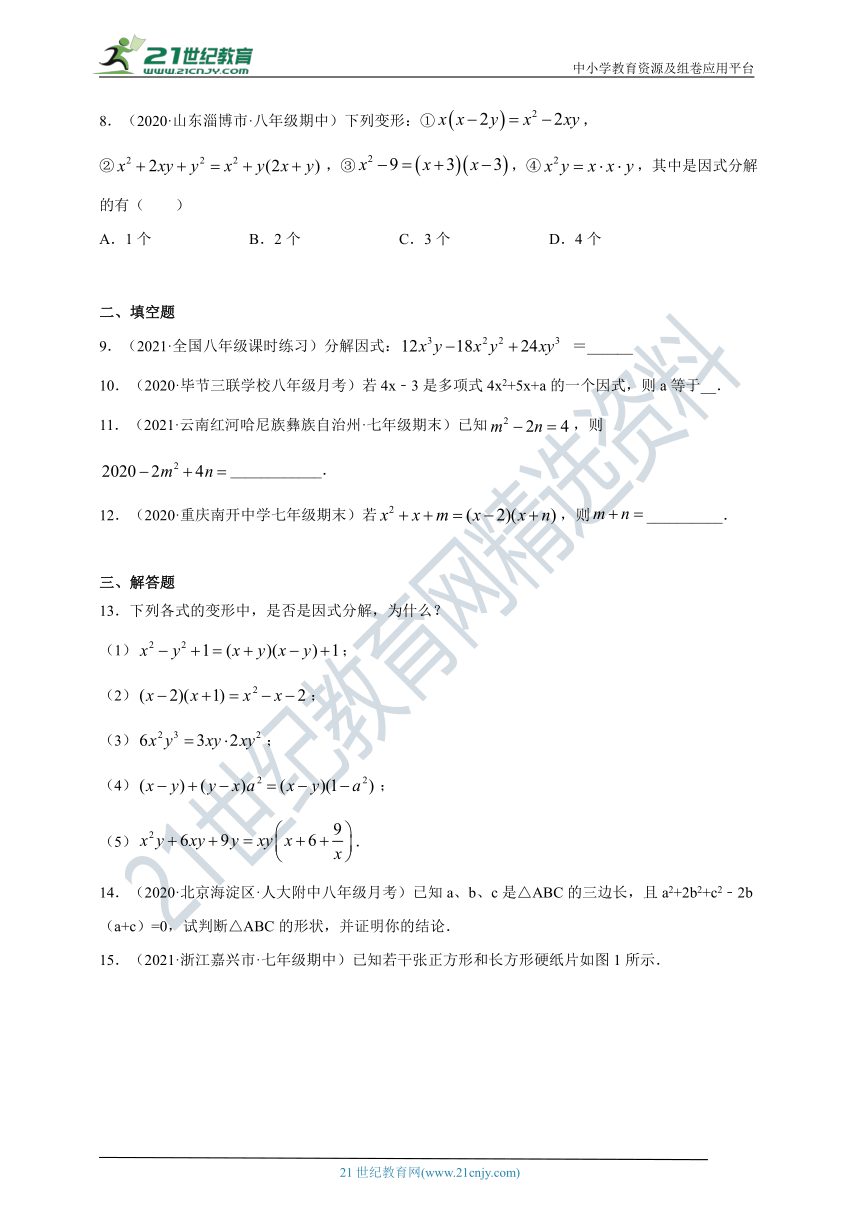 4.1 因式分解（同步练习）（含答案）