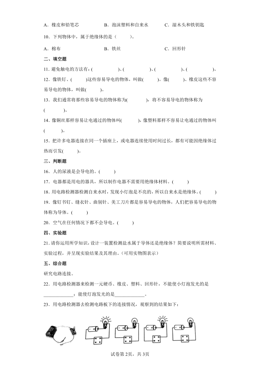 教科版（2017秋） 四年级下册2.6 导体和绝缘体 同步练习 （含答案）