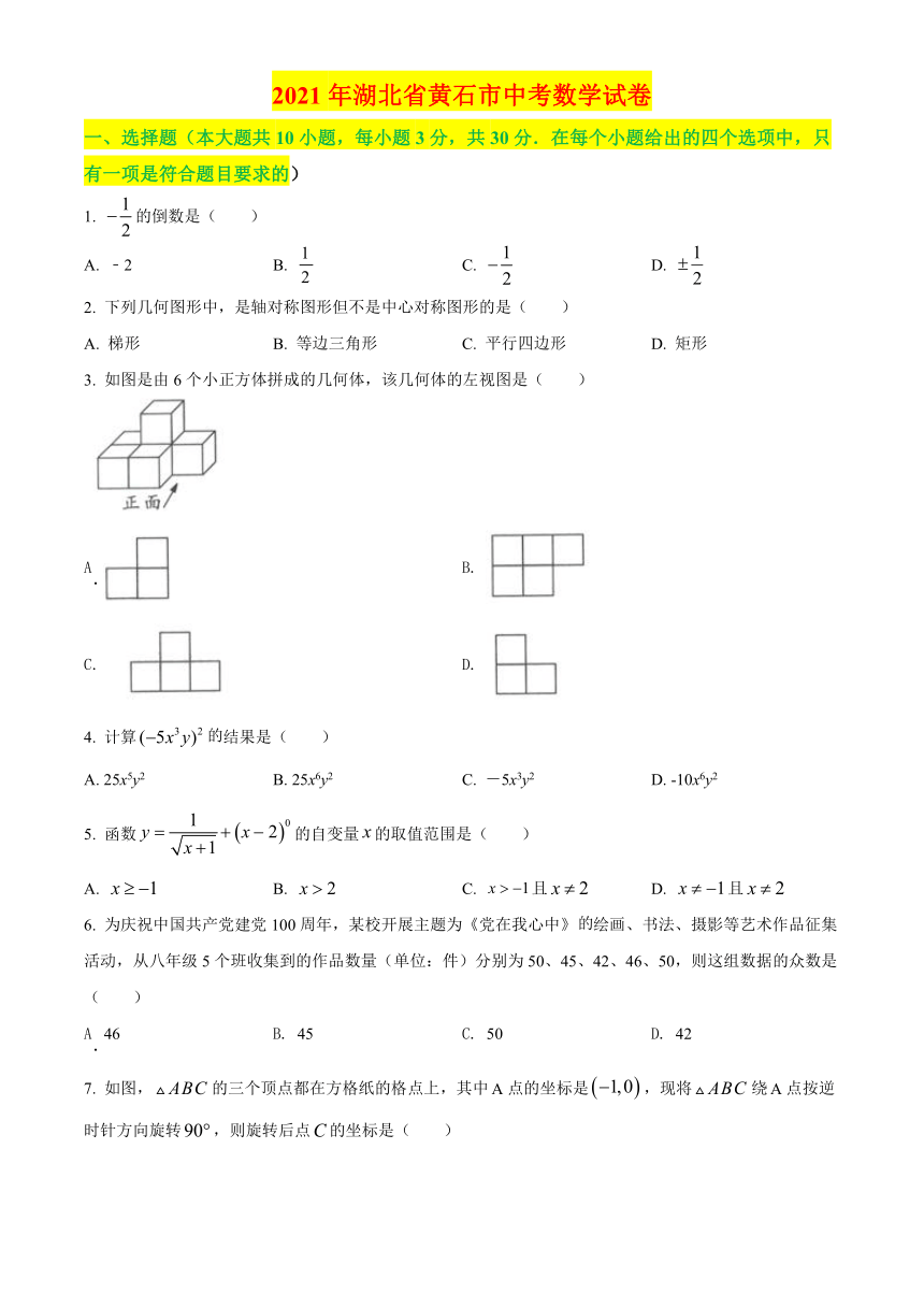 2021年湖北省黄石市中考数学真题试卷（含答案解析）