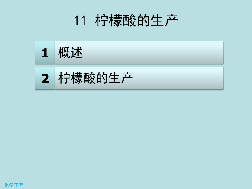 11 柠檬酸的生产 课件(共17张PPT)-《化学工艺（第二版） 》同步教学（化工版）