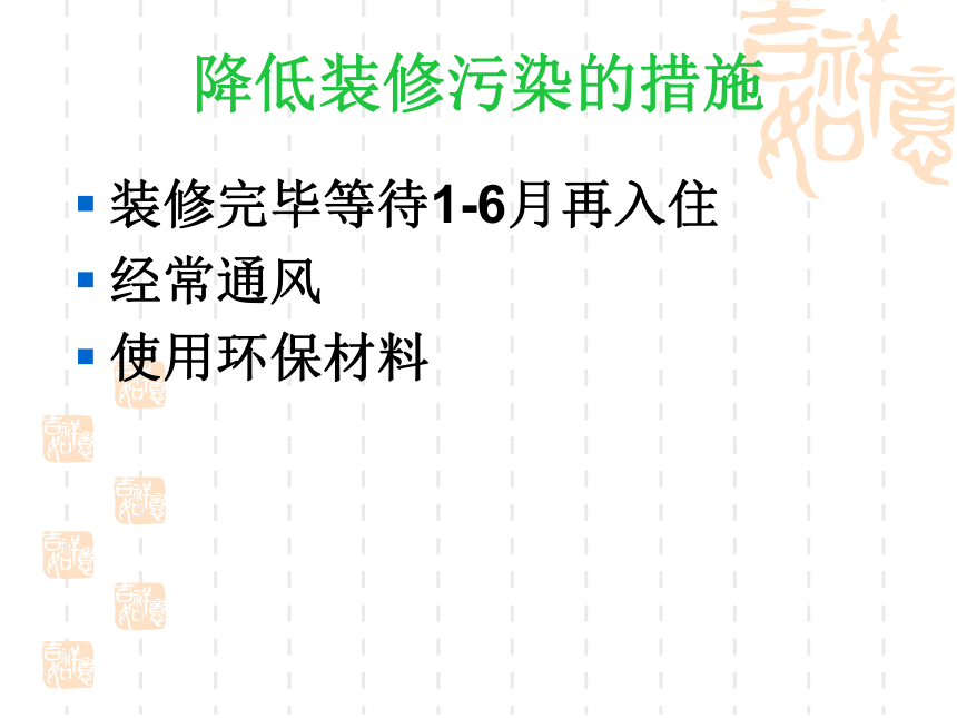 北师大版生物八年级下册 8.24.4 家居环境与健康 课件 (共45张PPT）