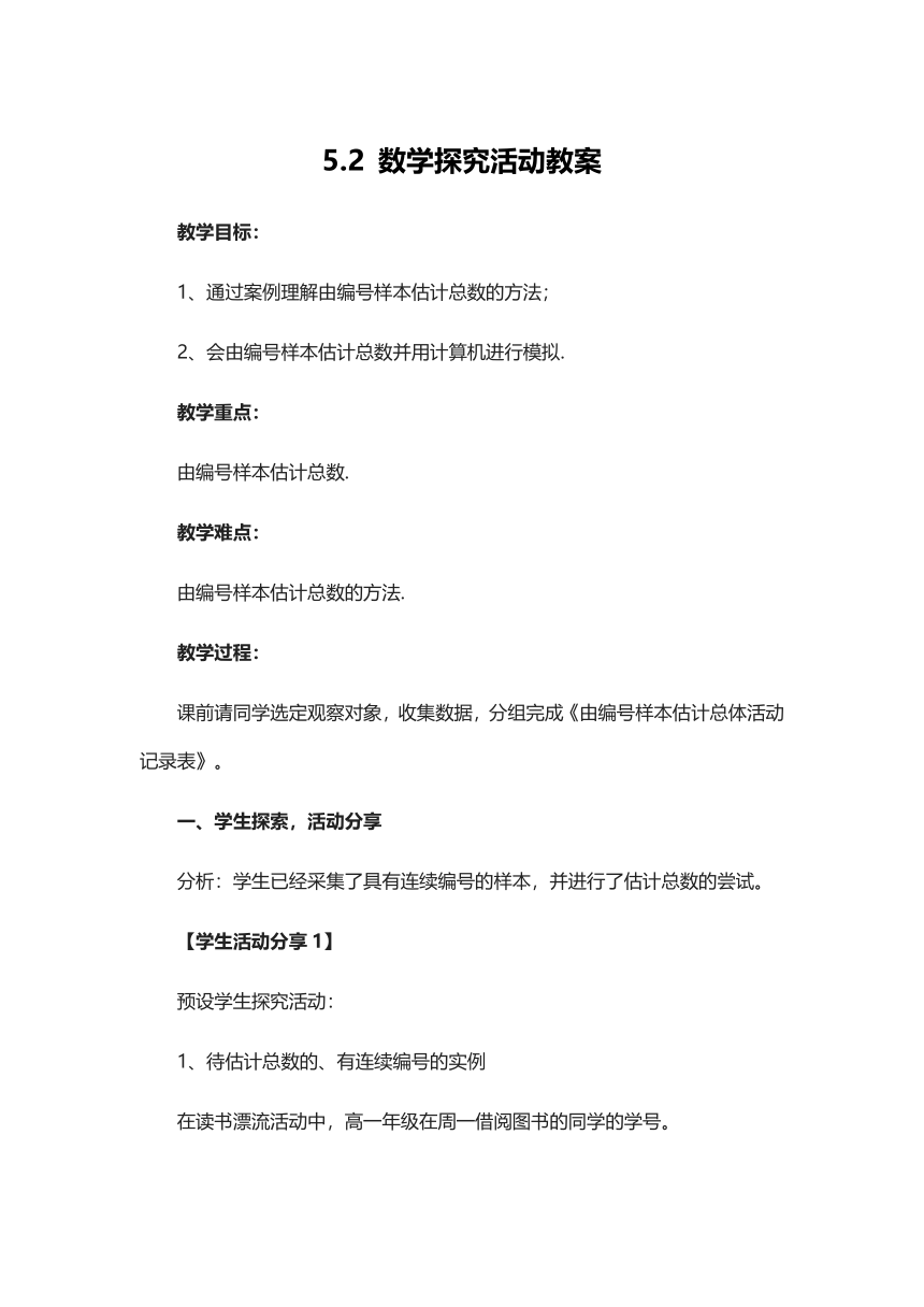 5.2 数学探究活动 教案-2021-2022学年高一上学期数学人教B版（2019）必修第二册