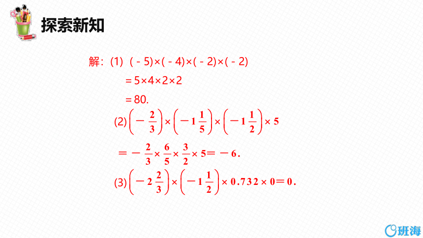 北师大版（新）七上-2.7 有理数的乘法 第二课时【优质课件】