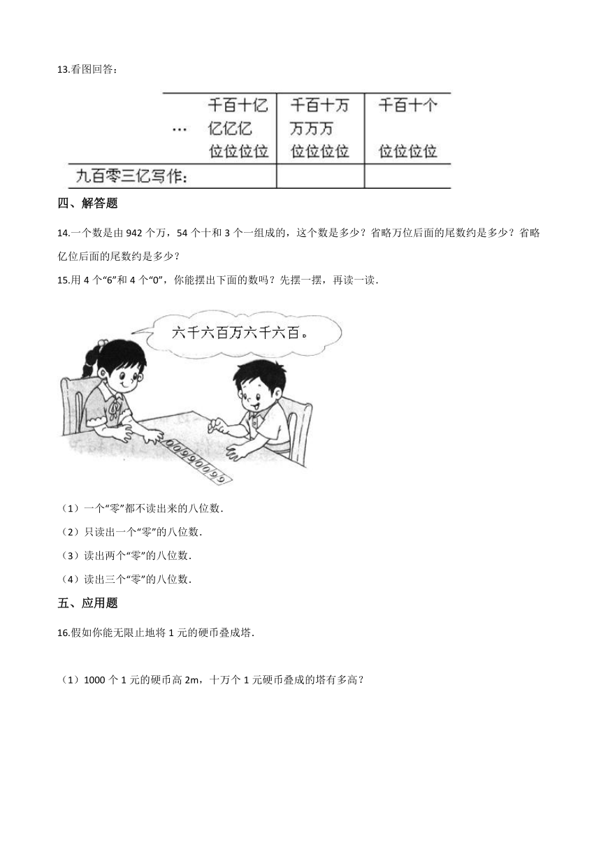 四年级上册数学一课一练-1.2大数的读法和写法 北京版（含答案）