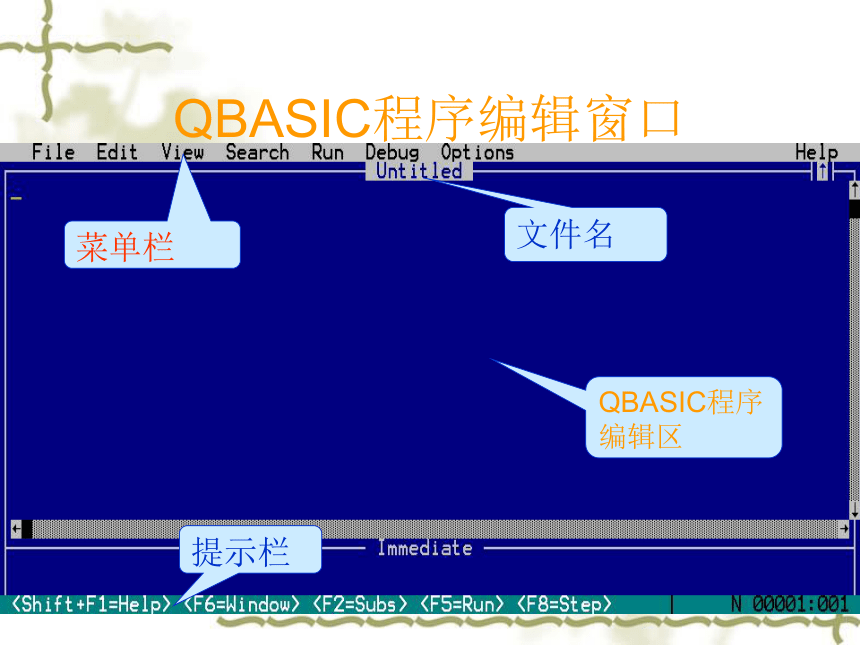 甘教版八年级下册信息技术 2.1 QBASIC程序的实现 课件（16张PPT）