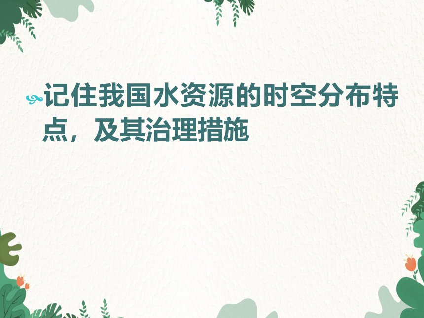 湘教版地理八年级上册 第三章第三节 中国的水资源课件（共13张PPT）