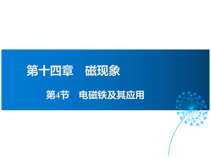 2021-2022学年度北师版九年级物理下册课件  第十四章第4节  电磁铁及其应用(共35张PPT)