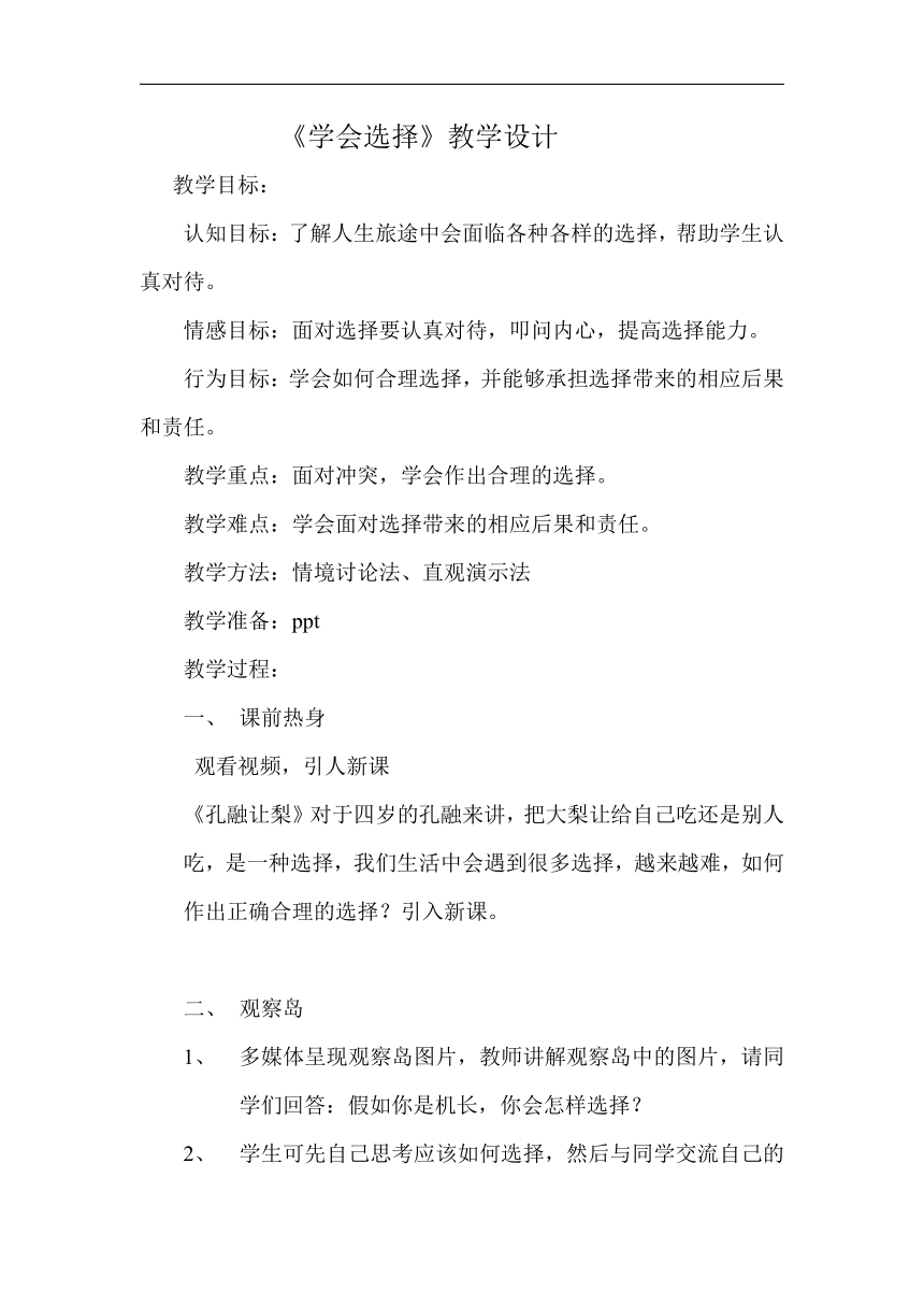 鄂科版五年级心理健康 8.学会选择 教案