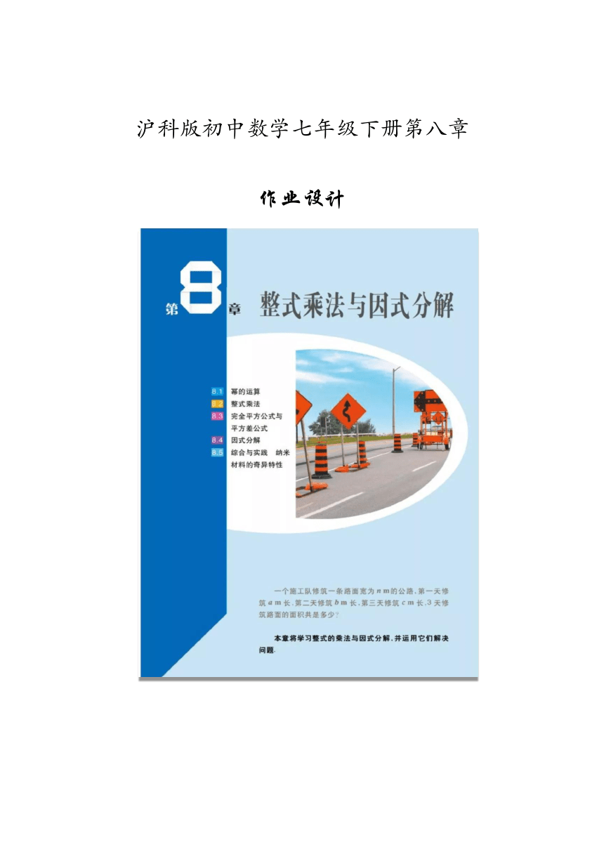 沪科版七年级数学下册 第8章《整式乘法与因式分解》单元作业设计+单元质量检测作业（PDF版，12课时，含答案）