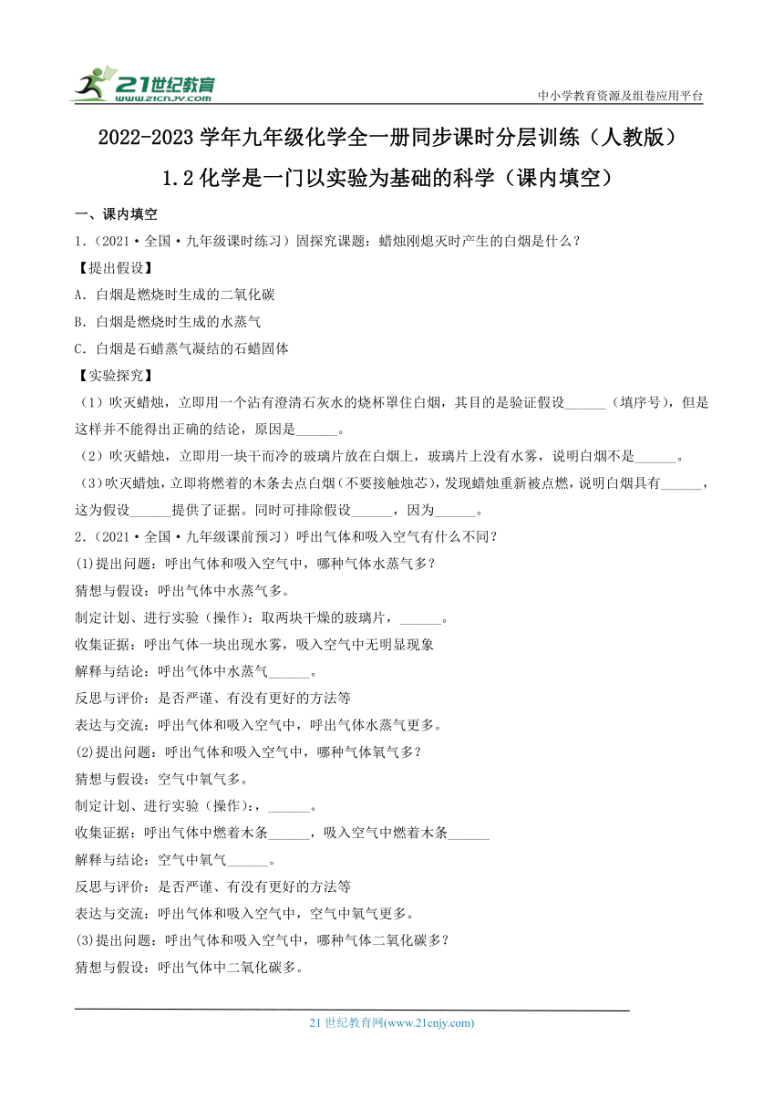 2022-2023学年九年级化学全一册同步课时分层训练（人教版）1.2化学是一门以实验为基础的科学（课内填空）（含答案）