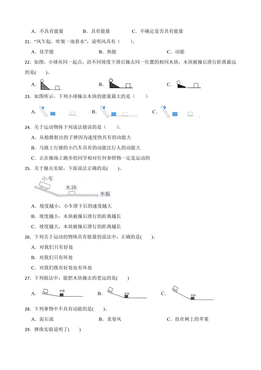 粤教粤科版（2017秋）四年级下册科学3.19运动的物体有能量练习题（含答案）