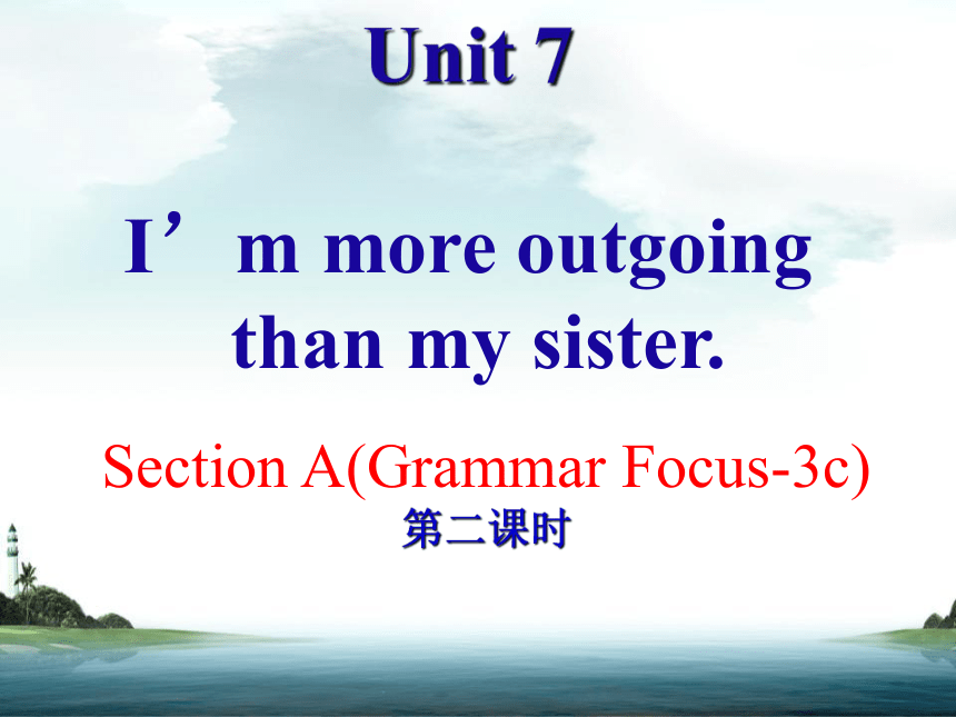 Unit 7 I’m more outgoing than my sister 第二课时 课件(共28张PPT)