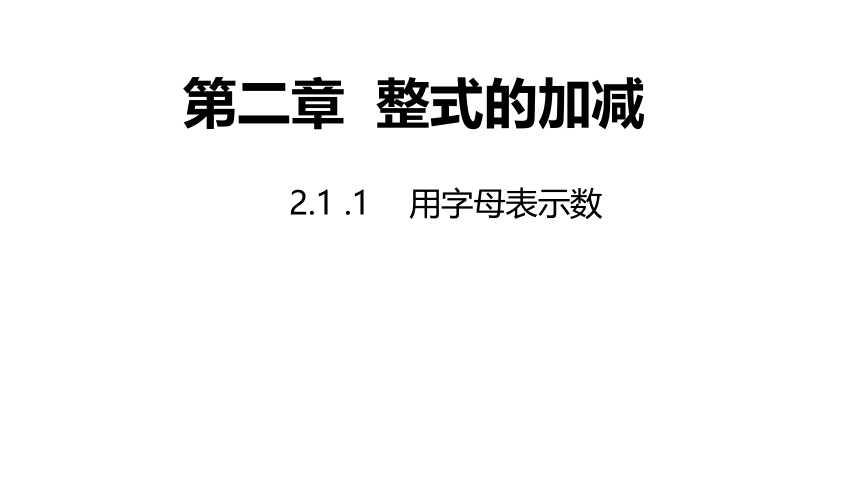 沪科版七年级上册2.1.1 用字母表示数(共19张PPT)