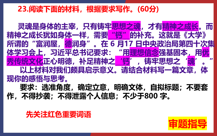 2023届高考模拟作文“精神补钙”导写及范文讲评课件(共23张PPT)