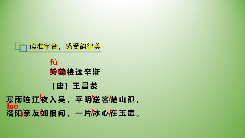 语文四年级下册22《古诗三首》   芙蓉楼送辛渐  课件 (共17张PPT)