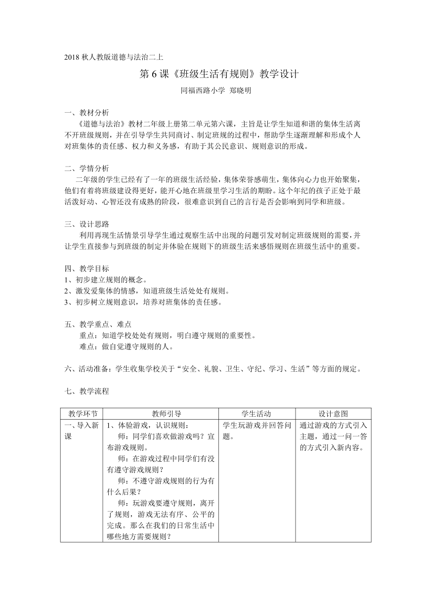 二年级上册道德与法治教案 - 2.6 班级生活有规则  （表格式）