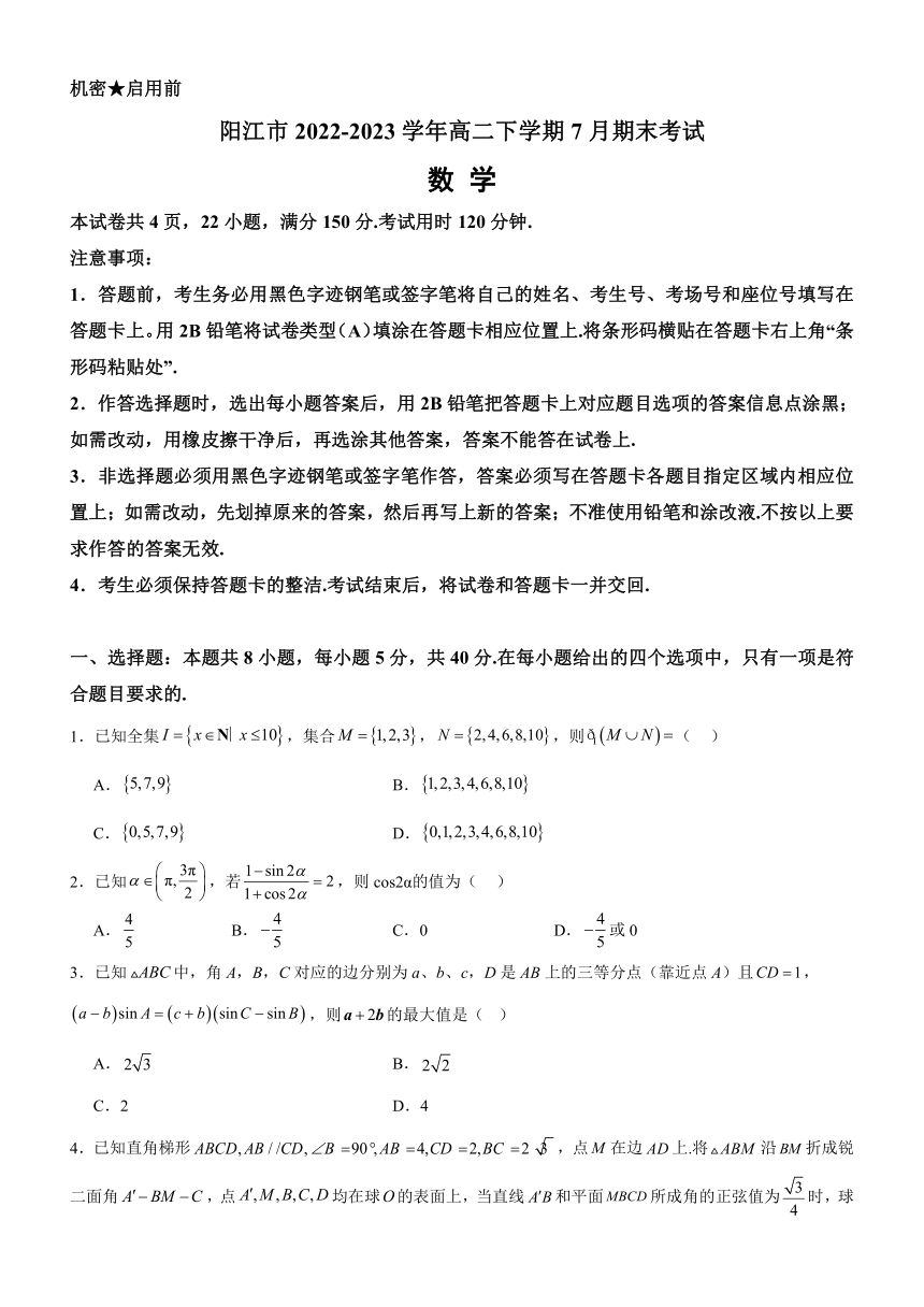 广东省阳江市2022-2023学年高二下学期7月期末考试数学试题（含答案）