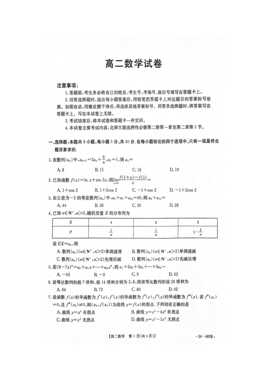 江西省部分高中学校2023-2024学年高二下学期4月联考数学卷（PDF版，无答案）