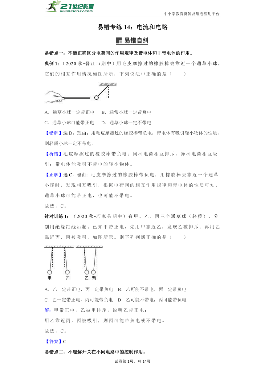 【中考物理易错集训】易错专练14：电流和电路（解析版）