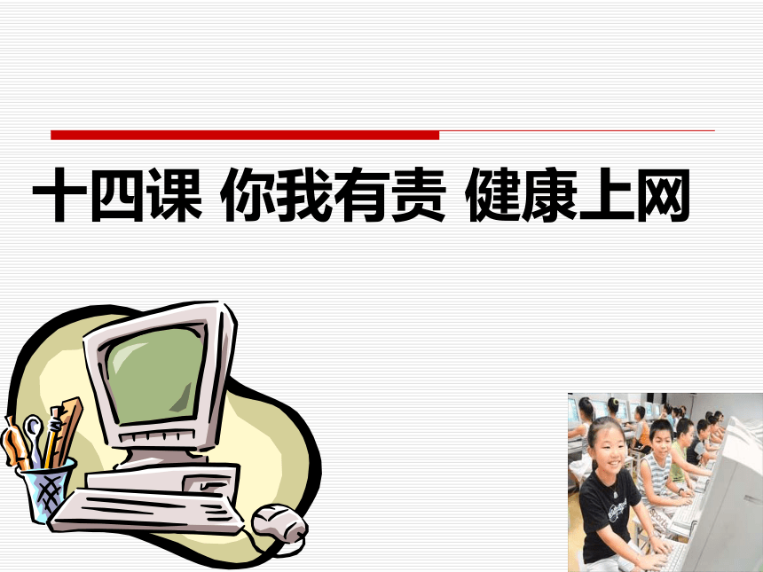 华中科大版七年级下册信息技术 14.你我有责 健康上网 课件(17ppt)