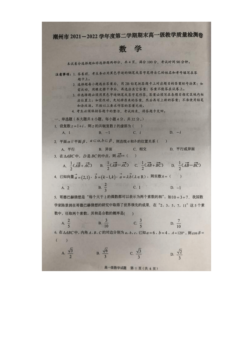 广东省潮州市2021-2022学年高一下学期期末考试数学试题（图片版含答案）