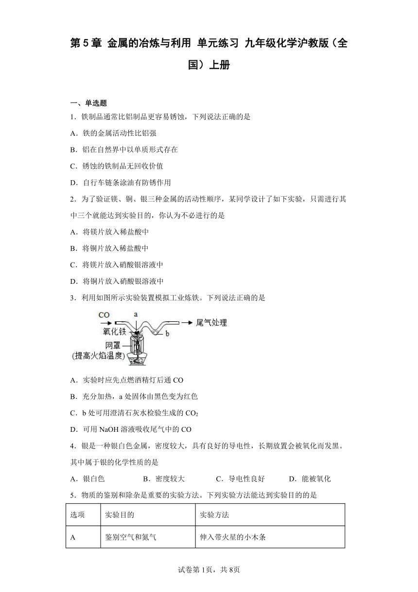 第5章 金属的冶炼与利用 单元练习 九年级化学沪教版（全国）上册（有答案）