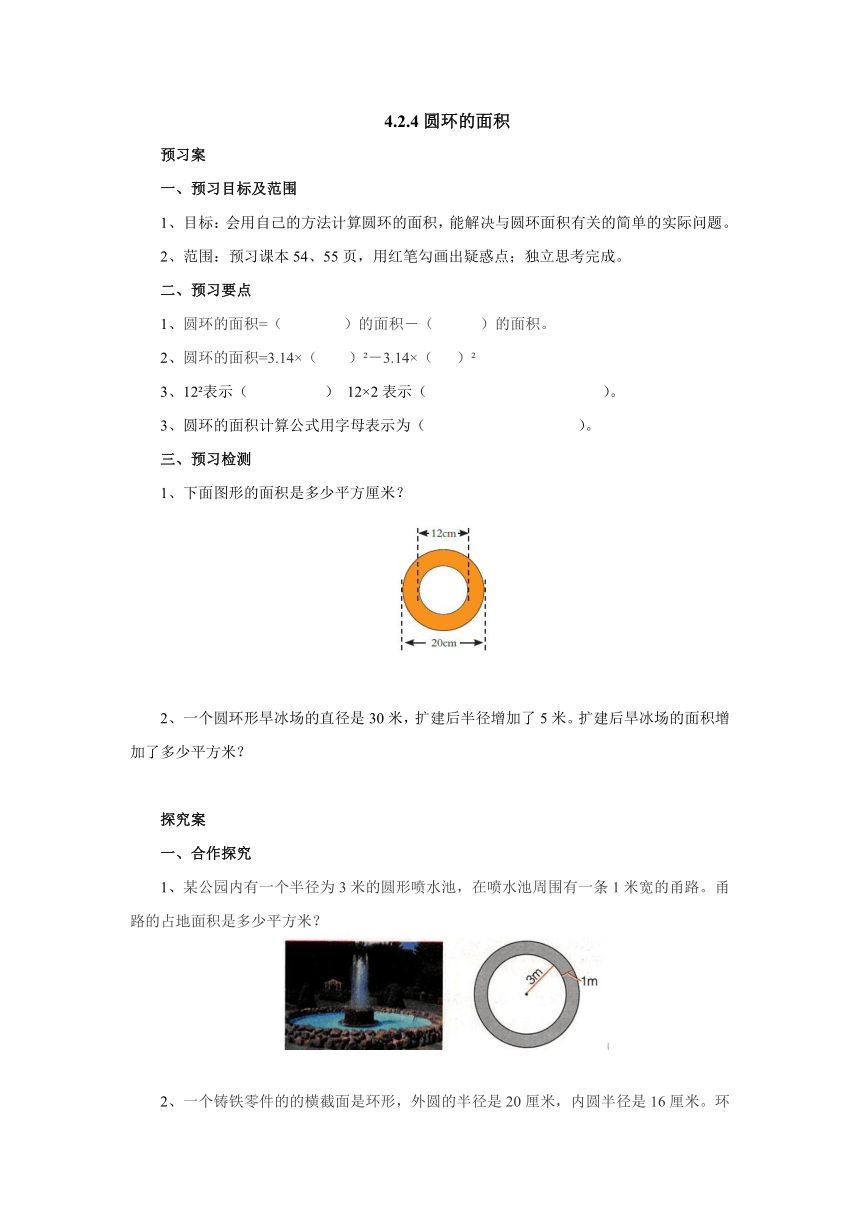 4.2.4圆环的面积预习案1-2022-2023学年六年级数学上册-冀教版（含答案）