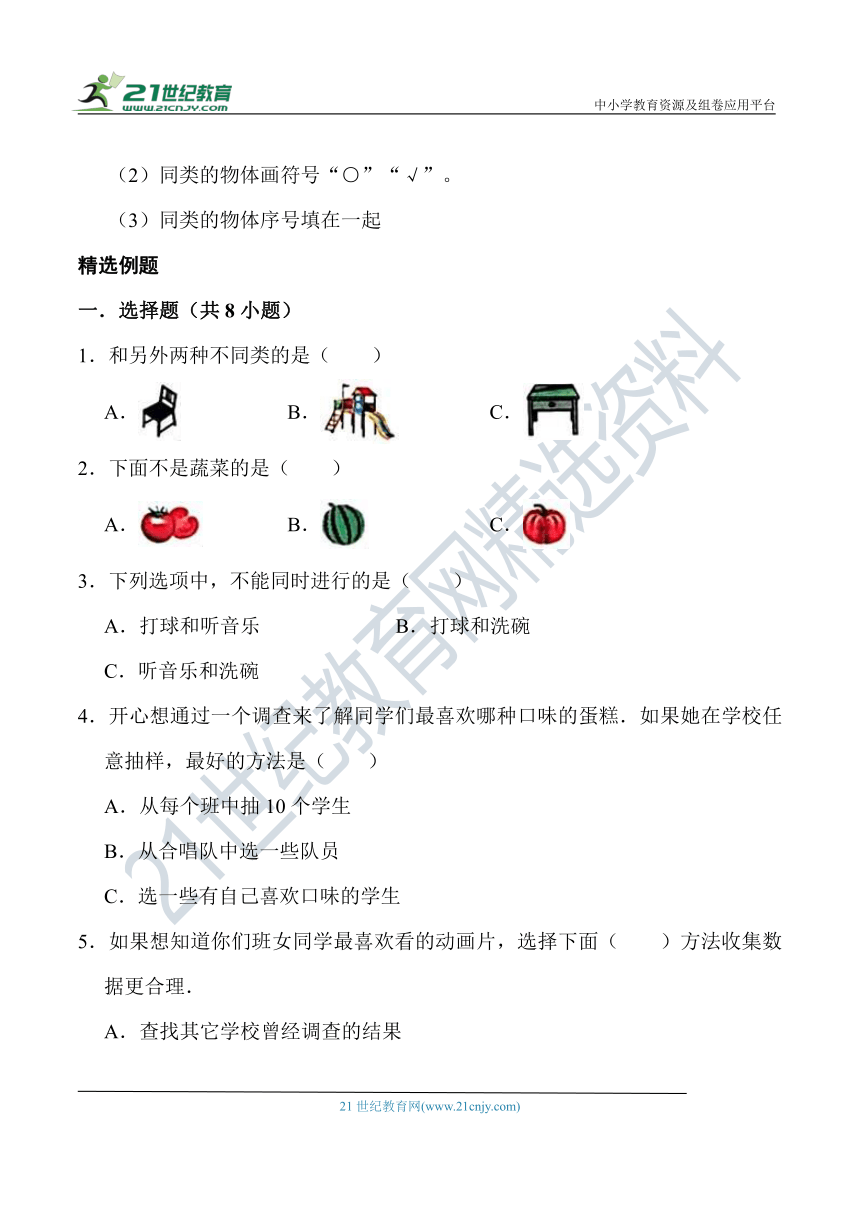 北师大版一年级数学上册第四单元《分类》 知识点讲义+经典例题（含解析）