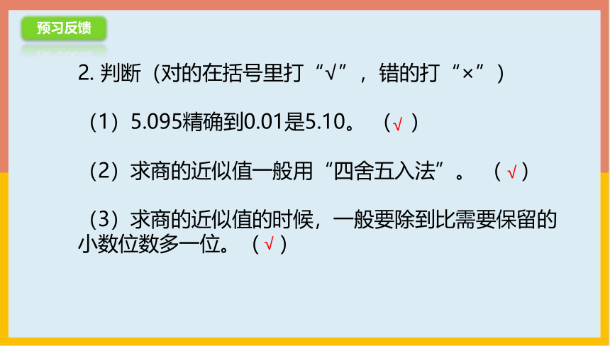 3.3.1求商的近似值课件1-2022-2023学年五年级数学上册-青岛版(共17张PPT)