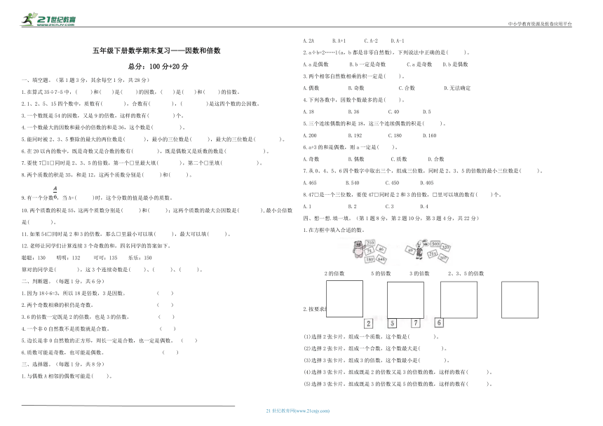 人教版 五年级下册数学期末复习——因数和倍数（含答案）