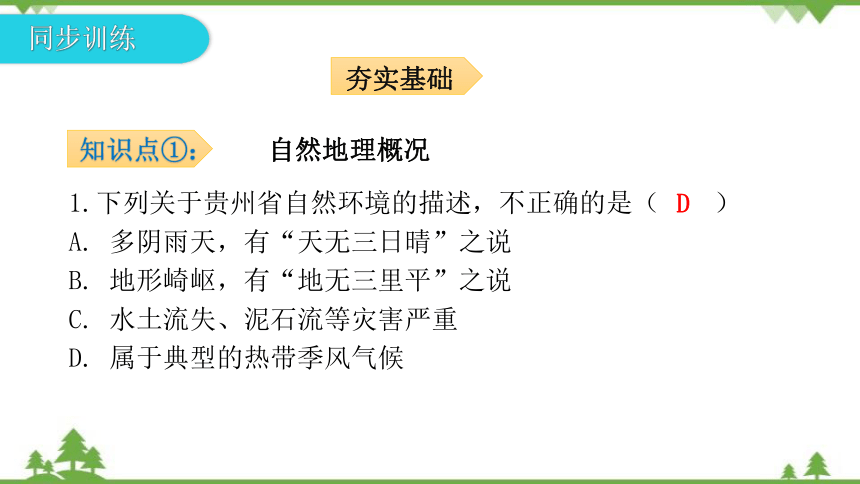 湘教版地理八年级下册 第八章第四节  贵州省的环境保护与资源利用 习题课件(共32张PPT)